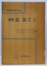 演習法律学大系 6