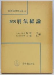 演習法律学大系 13