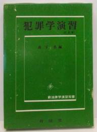 犯罪学演習　訂正版