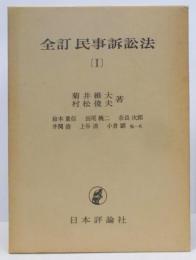 全訂民事訴訟法 1