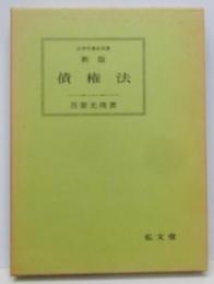 債権法 新版 (法律学講座双書)