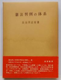 憲法判例の体系