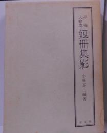 平安人物志短冊集影