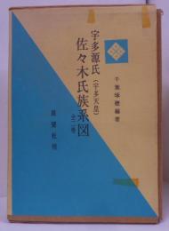 佐々木氏族系図 : 宇多源氏 全2巻セット