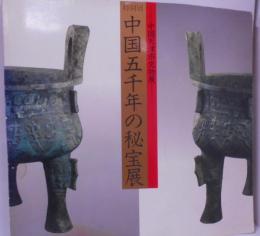 中国五千年の秘宝展―中国天津市文物展