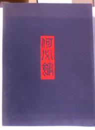 何必館  限定版