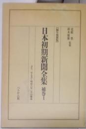 日本初期新聞全集 補巻1 編年複製版