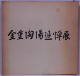 金重陶陽追悼展