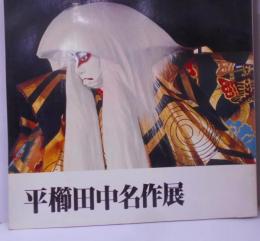 平櫛田中名作展 : 山陽新聞紙齢3万5千号記念 :岡山県総合文化センター郷土作家展10回記念