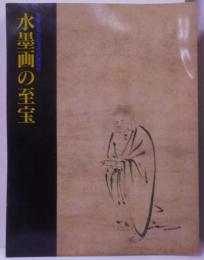 水墨画の至宝 : 開館5周年記念特別展覧会