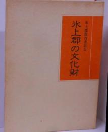 氷上郡の文化財