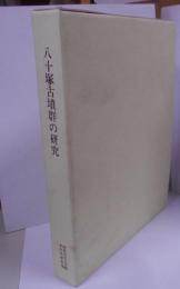 八十塚古墳群の研究<関西大学文学部考古学研究 第7册>