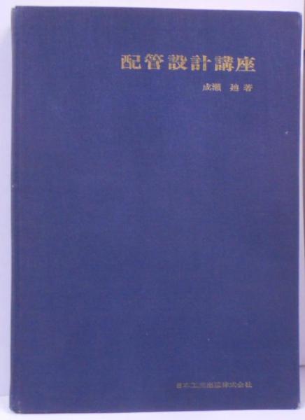 【中古】 配管設計講座　改訂版 配管設計講座 改訂版(成瀬廸 著) / 古本、中古本、古書籍の通販は