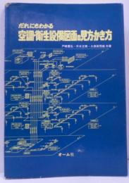 だれにもわかる空調・衛生設備図面の見方・かき方