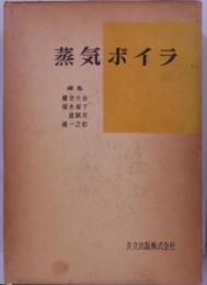 蒸気ボイラ