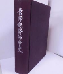 長野県医師会史