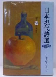 日本現代詩選 第35集<創立60周年記念>
