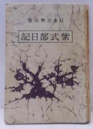 紫式部日記<日本古典全書>