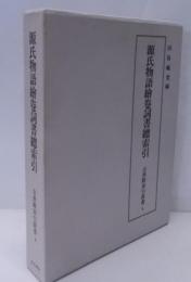 源氏物語繪巻詞書總索引 (古典籍索引叢書 4)