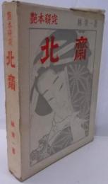 艶本研究〈北斎〉