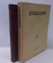 民事訴訟法研究 第2巻