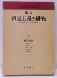 講座帝国主義の研究 : 両大戦間におけるその再編成 2<世界経済>