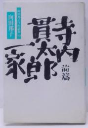 寺内貫太郎一家 (向田邦子TV作品集)