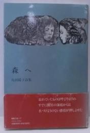 〈署名本〉森へ : 島田陽子詩集