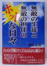 無敵の生徒と無敵の担任のホットな日々