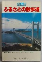 ふるさとの散歩道 岡山県