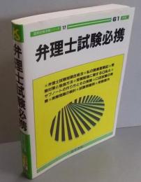 弁理士試験必携 (61年版) (国家試験受験シリーズ 17)