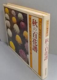 秋の百花譜 : カラー版歳時記