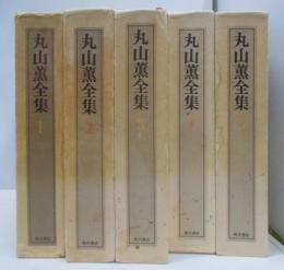 丸山薫全集 5冊揃い