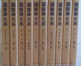 国語学大系　10巻揃い　復刻版