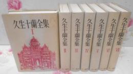久生十蘭全集 全7巻揃いセット 月報揃い [三一書房版]