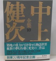 中上健次全集 10
