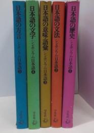 シンポジウム日本語 1～5巻セット 『日本語の歴史』『日本語の文法』『日本語の意味・語彙』『日本語の文字』『日本語の方言』