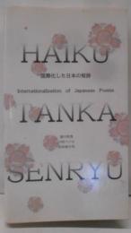 国際化した日本の短詩 :Internationalization of Japanese poems