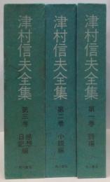 津村信夫全集 3巻揃い