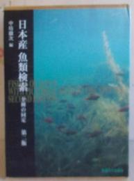 日本産魚類検索 全種の同定