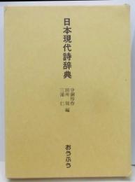 日本現代詩辞典