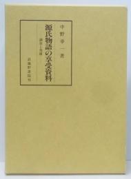 源氏物語の享受資料 ―調査と発掘―