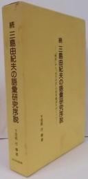 三島由紀夫の語彙研究序説 :『煙草』から『山羊の首』の形容動詞をめぐって 続