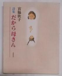 だから母さん: 詩集