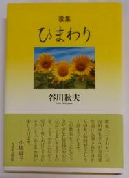 ひまわり : 歌集<水甕叢書 第863篇>