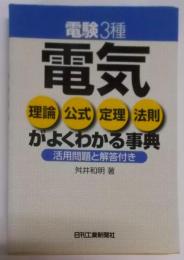 電験3種電気理論公式定理法則がよくわかる事典:活用問題と解答付き