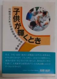 子供が輝くとき: 川崎市立久末小学校地域素材活用の実践