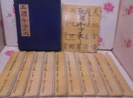 古碑法帖採録 五軆千字文 : 篆書 隸書 楷書 行書 草書[本編]、篆書上・下、隷書上・下、楷書上・下、行書上・下、草書上・下