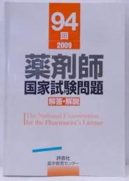 薬剤師国家試験問題解答・解説 94回(平成21年春)