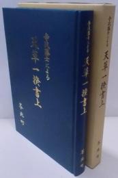 寺沢藩士による天草一揆書上